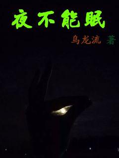 夜不成眠的拼音，夜不成眠的下一句