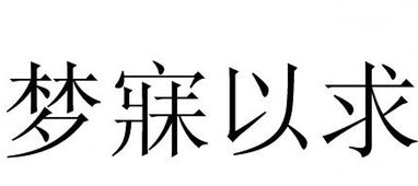 “梦寐以求”的意思是什么?