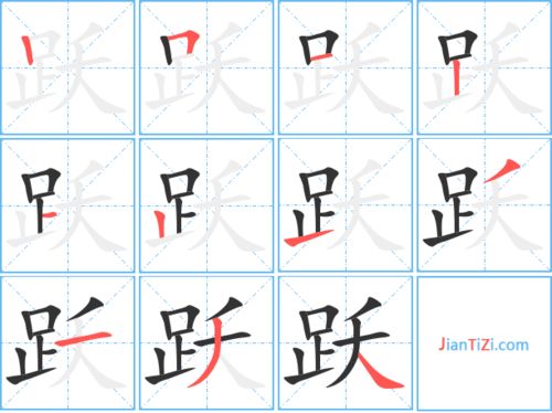 路的笔顺，跳的笔顺
