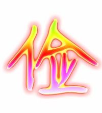 停组词三年级，捡组词