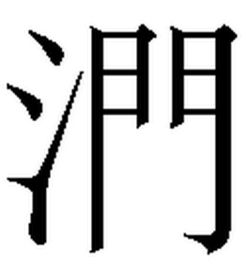 三点水一个者字念什么，三点水一个者什么字