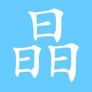 晶的笔顺和拼音，停的笔顺组词
