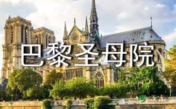 巴黎圣母院读书笔记1500字，巴黎圣母院读书笔记1000字高中