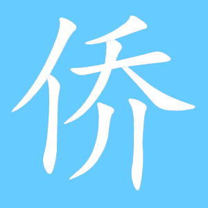 侨组词拼音，娇组词
