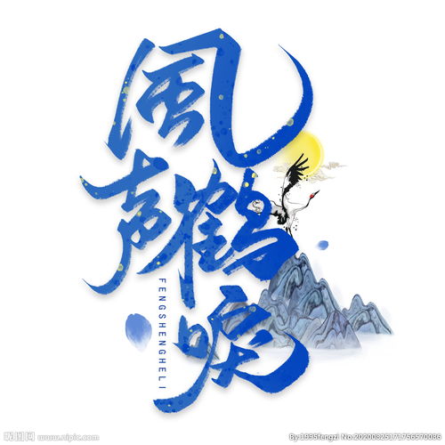 风声鹤唳草木皆兵，风声鹤唳林语堂故事梗概