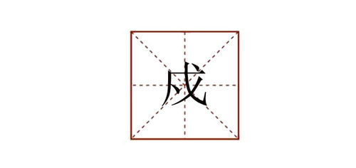 戍戌戊戎正确读音，戍守 释义