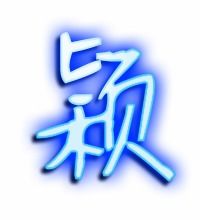 颖的笔画
