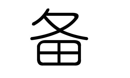 备的繁体字