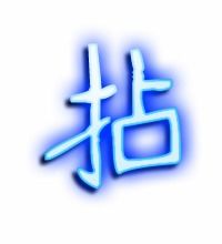 拈,粘 这两个字分别怎么念