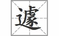 遽扑的意思，遽契其舟遽的意思