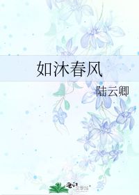 如沐春风的近义词，如沐春风形容人是什么意思