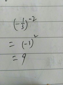 负三分是一的负二次方等于多少?