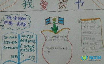 读书收获六年级手抄报 六年级手抄报