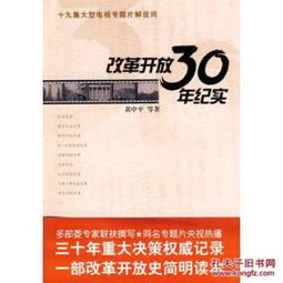 改革开放30年纪实第一集，改革开放30年纪实1-3集