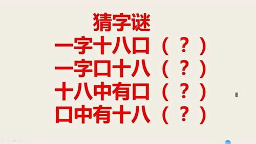 十八中有口打一汉字，合成谜十八中有口是什么字