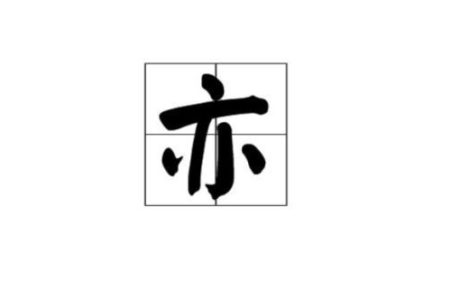 变字组词，峦字组词