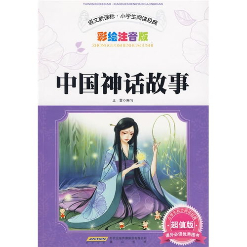 中国神话故事读后感400字四年级，中国神话故事读后感300字三年级