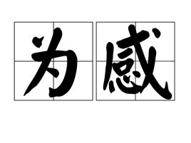 为感和为谢有什么区别