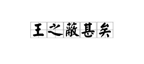 王之蔽甚矣蔽的蔽意思，王之蔽甚矣的甚翻译