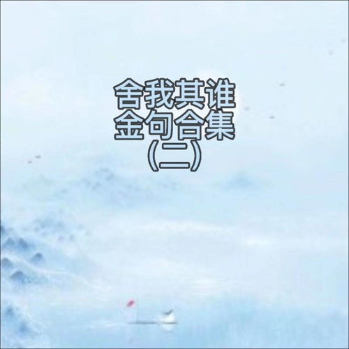 舍我其谁也出自，舍我其谁也的意思