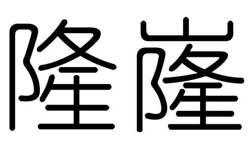 兴隆的意思，生意兴隆的意思