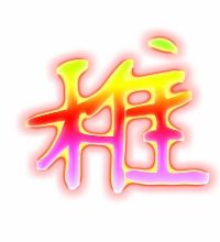 幼稚的稚组词是什么，幼稚的稚组词怎么组