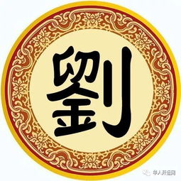 姓刘名字大全男孩，姓刘名字大全男两个字