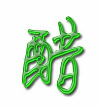 醋字组词和拼音，醋字组词拼音部首