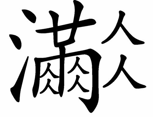 雷成语大全四字成语