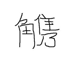 失字不出头读什么