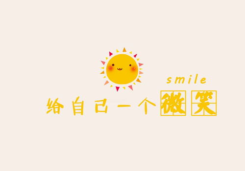 给自己一个微笑作文400字，给自己一个微笑作文开头结尾