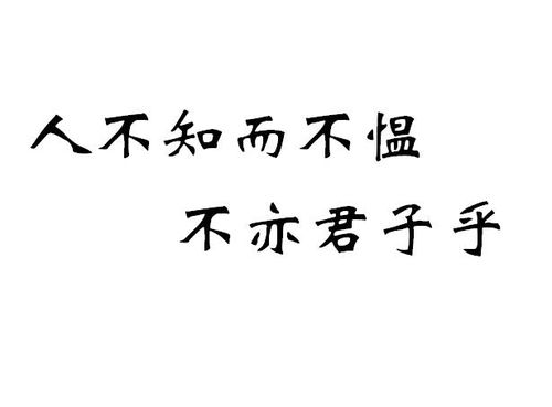不亦乐乎?人不知而不愠,不亦君子乎的意思是什么
