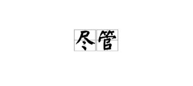 尽管的拼音是几声，尽管的拼音怎么拼写