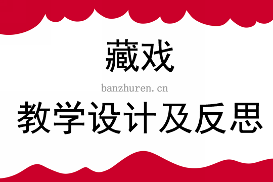 部编版六年级下册藏戏教学反思10篇