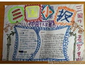 三国演义手抄报优秀版