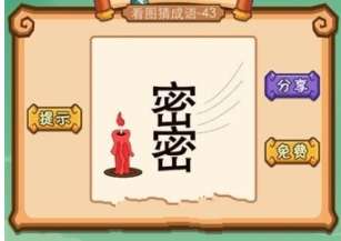 密的成语有哪些成语