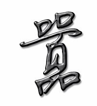 骄,傲,谦,虚,懦,弱,提,尘,捧,代,价,这几个字的拼音和组词怎么写?
