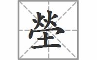 莹的拼音组词，荤的拼音