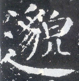 邈这个字怎么读