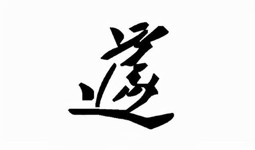 遽的意思是什么