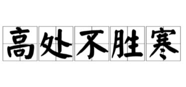 不胜的意思