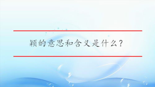 颖的笔顺怎么写，颖的笔顺怎么写呀