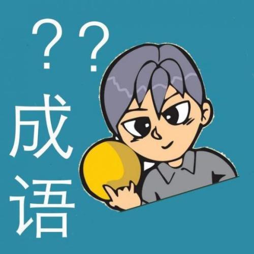 诚惶诚恐的意思，诚惶诚恐的注音