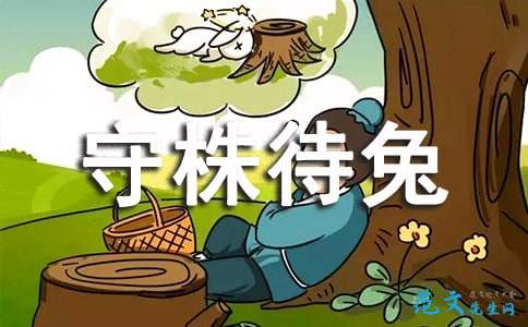 守株待兔作文200字，守株待兔作文600字