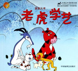 经典故事欣赏: 老虎学艺
