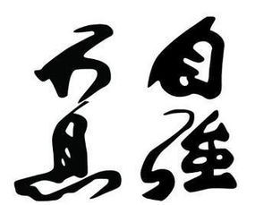 自强不息的意思?