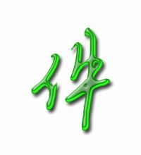 待字组词多音字组词，件字组词开头接龙
