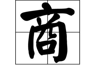 商姓名人，商姓在百家姓排名第几