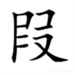 叚加偏旁组成新字再组词，叚加偏旁变新字