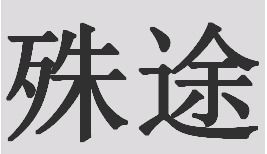 路远殊途是什么意思，人鬼殊途是什么意思